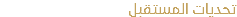 تحديات المستقبل 