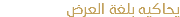 يحاكيه بلغة العرض 