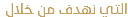 التي نهدف من خلال