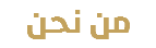 من نحن