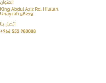 العنوان King Abdul Aziz Rd, Hilalah, Unayzah 56219 اتصل بنا +966 552 980088