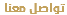 تواصل معنا